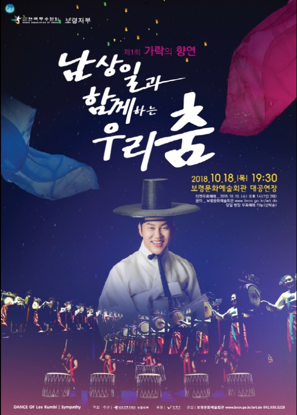 제1회 가락의 향연, 남상일과 함께하는 우리 춤 포스터