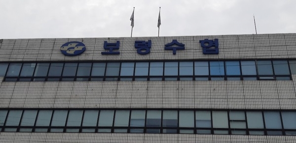 보령수협